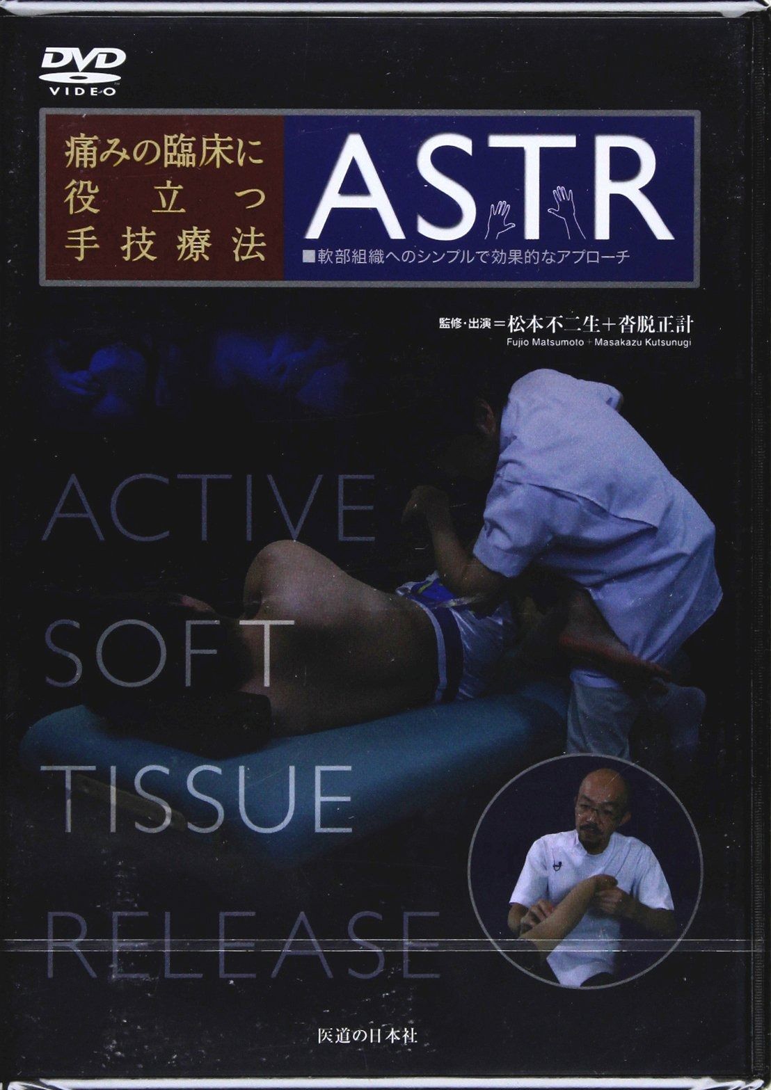 DVD 痛みの臨床に役立つ手技療法ASTR―軟部組織へのシンプルで効果的なアプローチ DVD-Video
