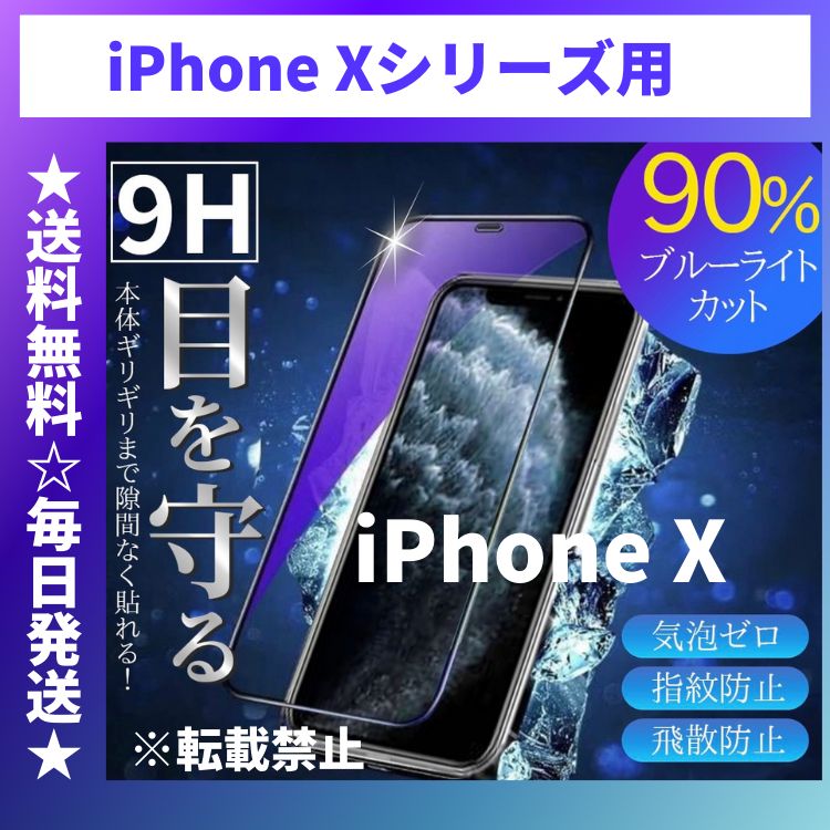 iPhoneXS iPhoneX iPhoneXR iPhoneXSMAX 液晶保護フィルム ガラスフィルム ブルーライトカット アイフォン フィルム  iPhone X XS XR XSMAX スマホフィルム専門Shops メルカリ