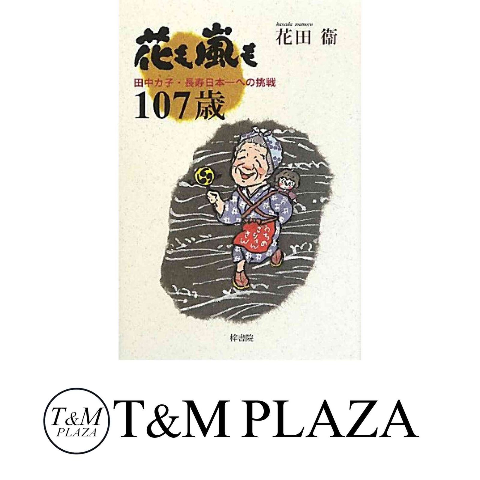 花も嵐も107歳 [単行本] 花田衛; 白石洋子