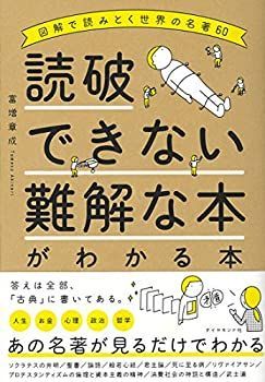 【中古-非常に良い】 読破できない難解な本がわかる本