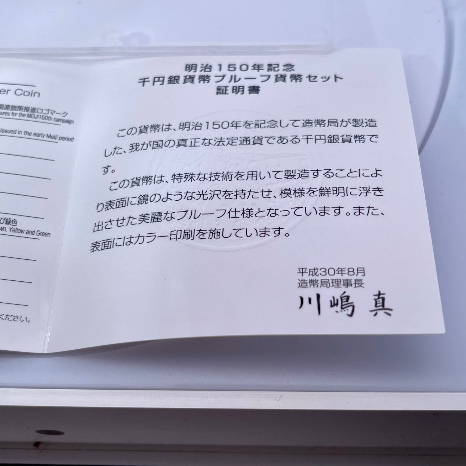 明治150年記念 千円銀貨幣 プルーフ貨幣セット 造幣局製 カラー
