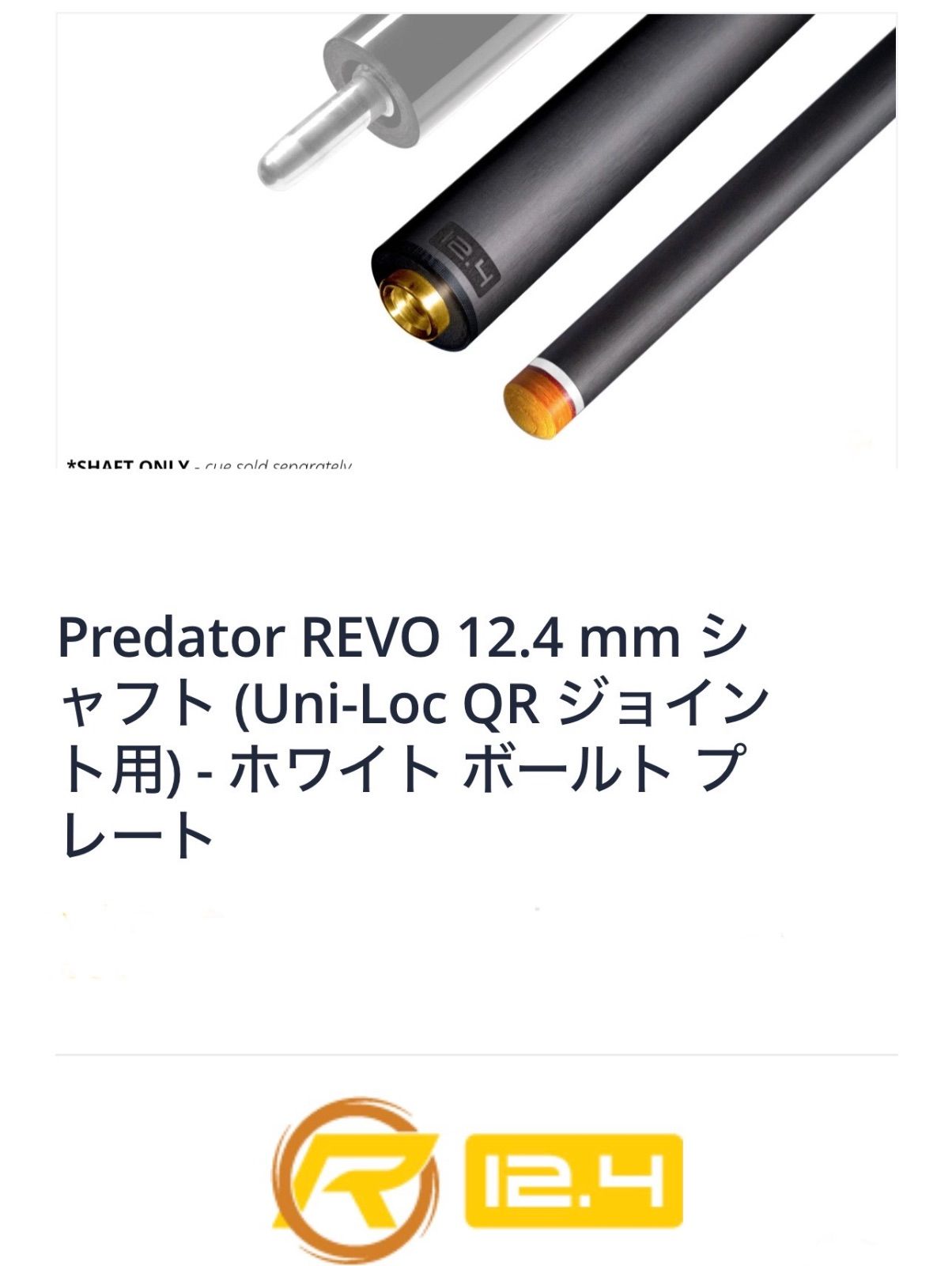 predator revo12.4 wvp ユニロック Predator REVO 12.4 mm Shaft for
