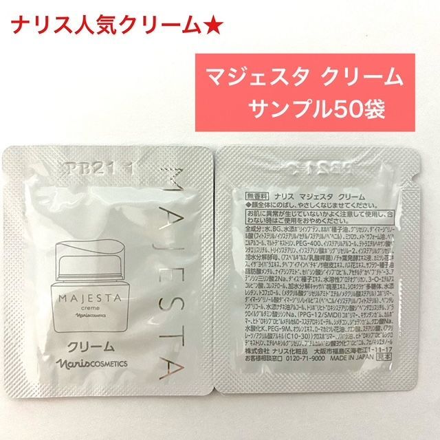 ナリス・マジェスタクリーム　サンプル50包 ナリス マジェスタ クリーム サンプル 50個 - メルカリ