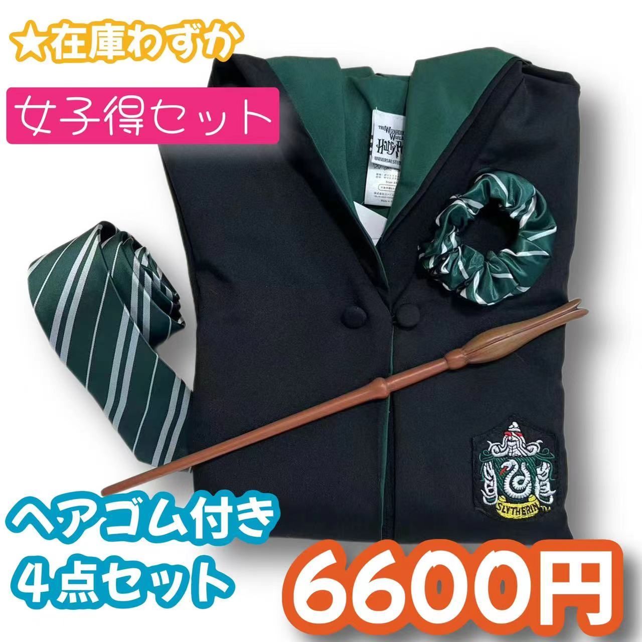 ハリーポッタースリザリン(杖+ネクタイ+ゴム)高品質コスプレ4点!_1 ハリーポッター スリザリン (杖+ネクタイ＋ヘアゴム)高品質