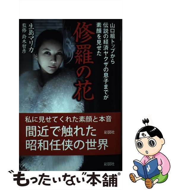 中古】 修羅の花 山口組トップから伝説の経済ヤクザの息子までが素顔を見せた / 生島マリカ、鈴木智彦 / 彩図社 - メルカリ