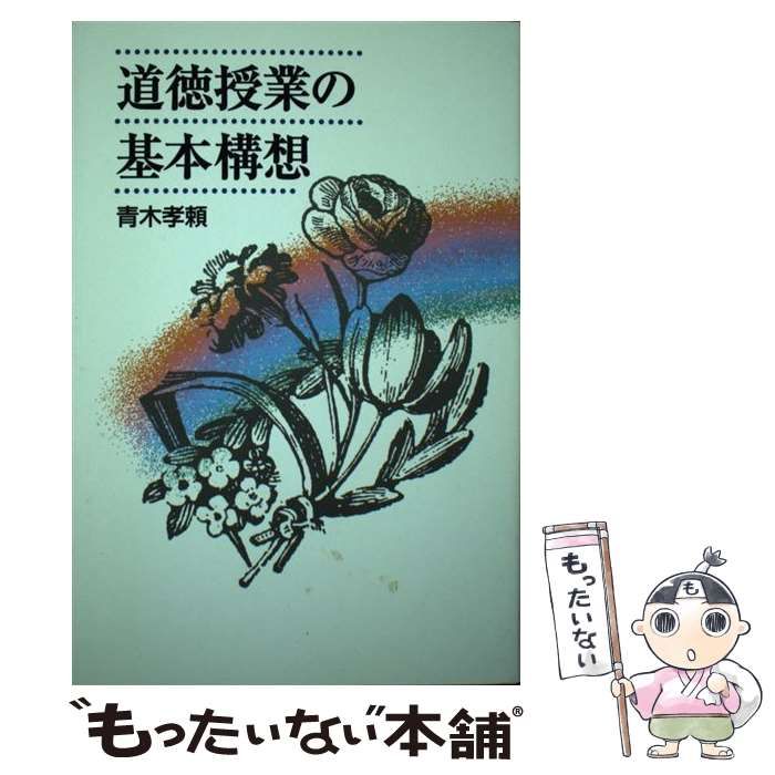 中古】 道徳授業の基本構想 / 青木孝頼 / 文渓堂 - メルカリ