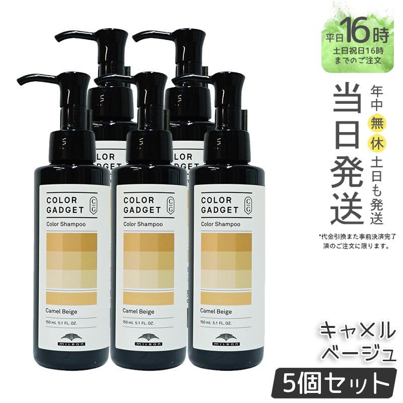 【国内正規品5個セット】 ミルボン カラーガジェット カラーシャンプー キャメルベージュ 150ml    ヘアケア  MILBON