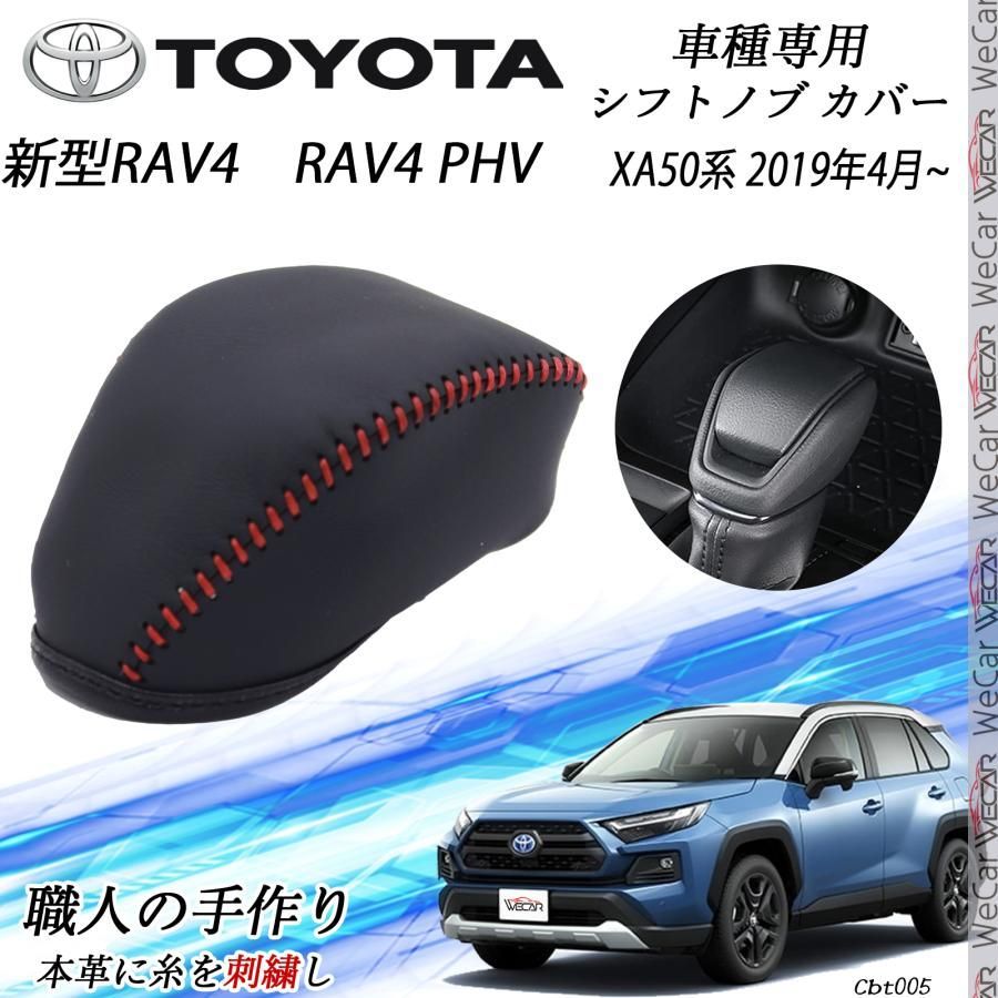 新型RAV4&RAV4 PHV XA50系 シフトノブ トヨタ専用 DIY 本革材質 内装