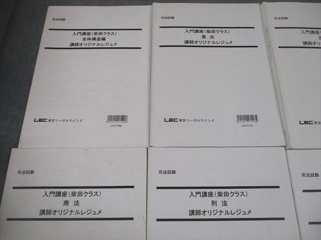 LEC東京リーガルマインド 司法試験 入門講座(柴田クラス) 講師オリジナルレジュメ 全体構造編 等 計8冊 053M4D LEC東京リーガルマインド 司法試験 入門講座(柴田クラス) 講師