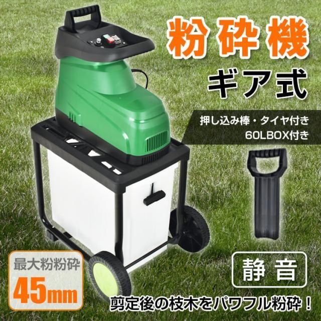 電動 ガーデンシュレッダー 粉砕機 家庭用 BOX付き 静音 ギア式 電動粉砕機 シュレッダー 枝 ウッドチッパー 枝葉処理 剪定 ごみ 粉砕 庭木 園芸 60L 特殊工具 sg055