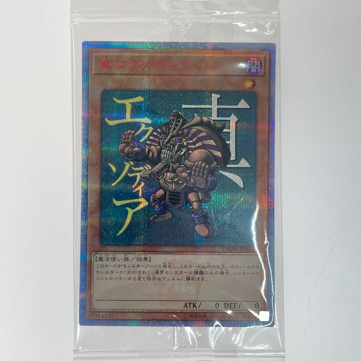 遊戯王 トレカ 真エクゾディア 20thシークレット YMAB-JP001 - メルカリ