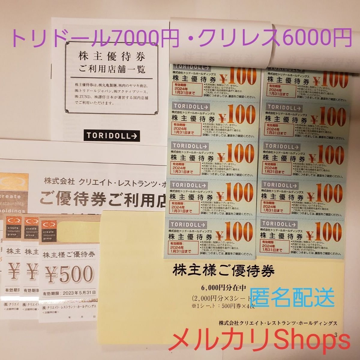 トリドール7000円分、クリレス6000円分、合計13000円分 - 優待Shop