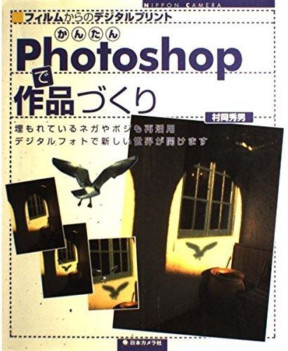 かんたんPhotoshopで作品づくり: フィルムからのデジタルプリント その他
