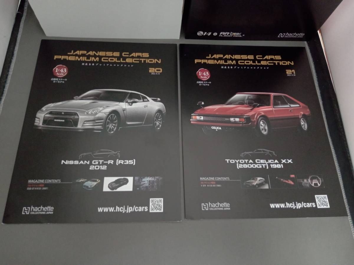 【hachette】1/43 国産車プレミアムコレクション 20 日産GT-R (2022.9.14) 21 トヨタ CELICA(2022.9.28)