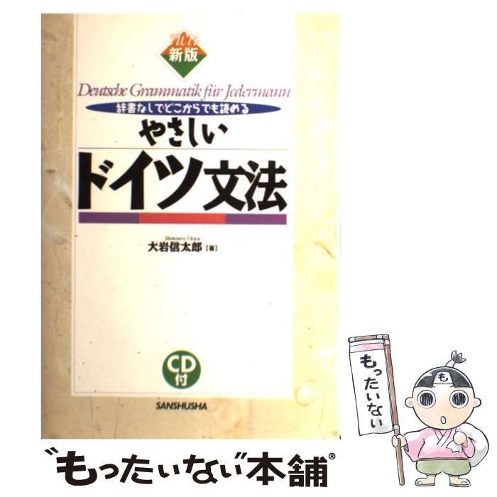 やさしいドイツ文法 辞書なしでどこからでも読める 〔新版〕/三修社/大岩信太郎