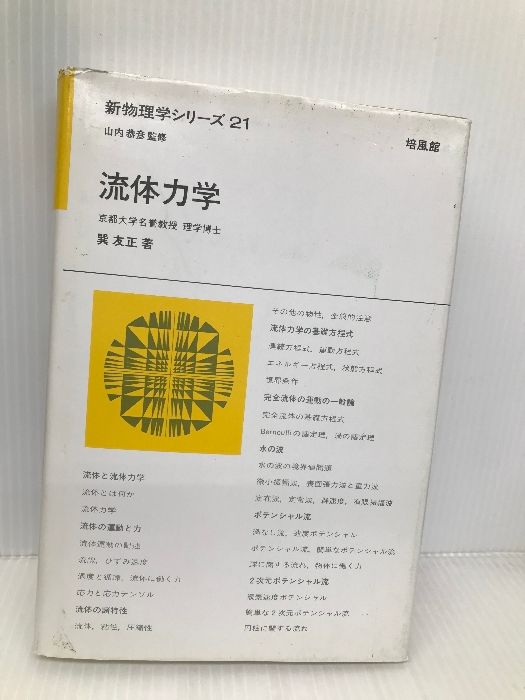 流体力学 (新物理学シリ-ズ) 培風館 巽 友正-幅広いラインナップ