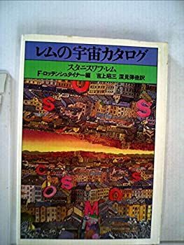 最安値，大人気 【中古】 レムの宇宙カタログ (1981年) その他