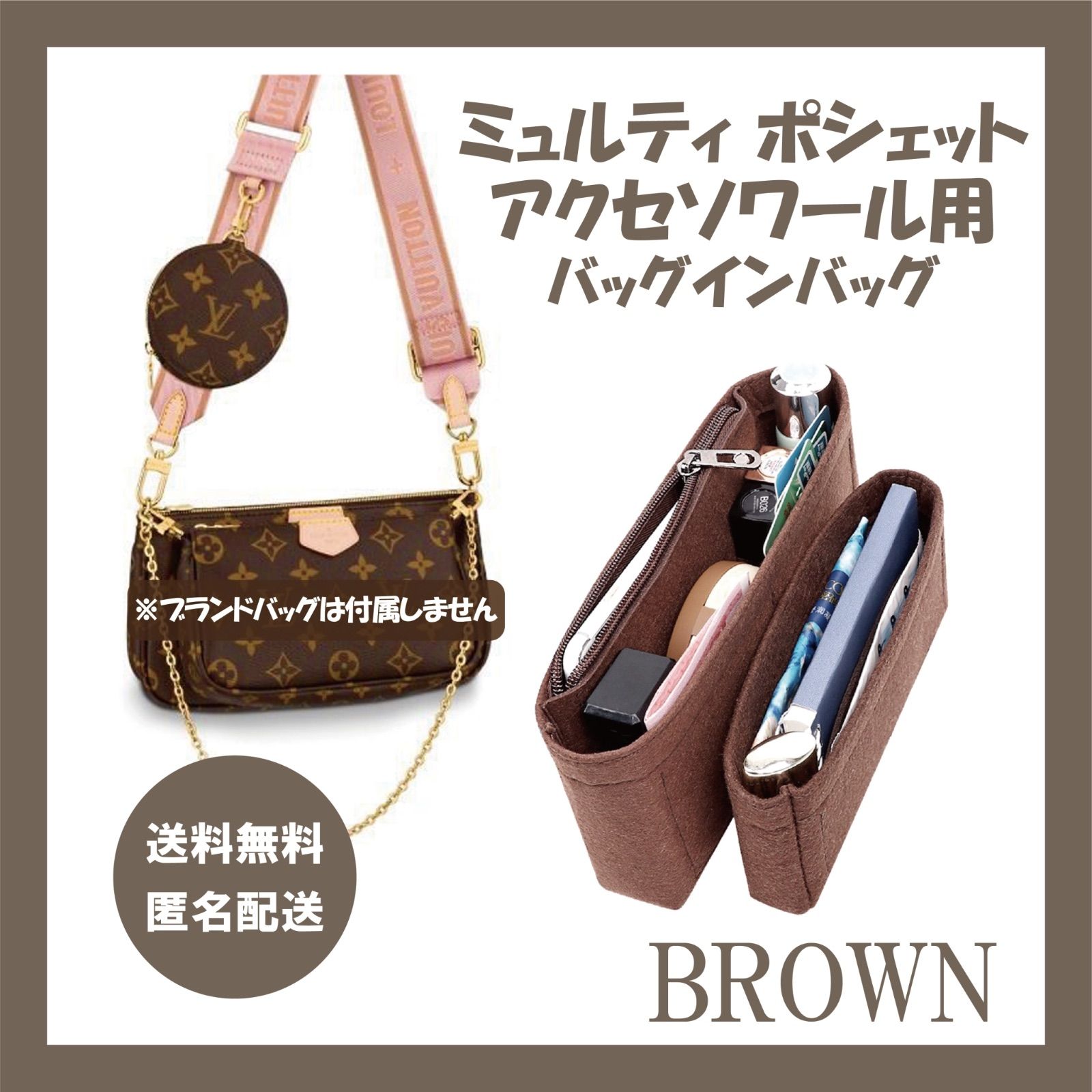 【ブラウン 】ミュルティ・ポシェット・アクセソワール専用バッグインバッグ