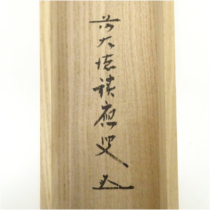 大徳寺　松永剛山　白雲抱幽石　共箱　茶道具　茶掛け　書画、骨董品、美術品 2025年最新】Yahoo!オークション -白雲抱幽石(掛軸)の中古品