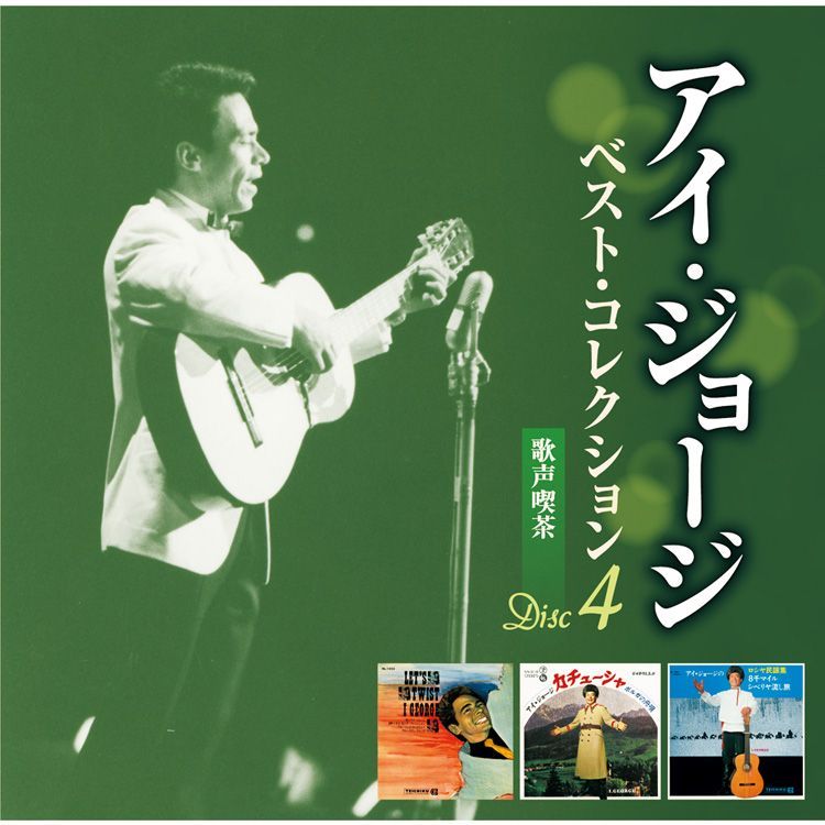 アイ・ジョージ ベスト・コレクション 〔CD5枚組 全94曲〕 カートンボックス収納 別冊歌詞・解説ブックレット 〔ミュージック〕 新品アイ・ジョージ ベスト・コレクション CD5枚組 全94曲 カートン