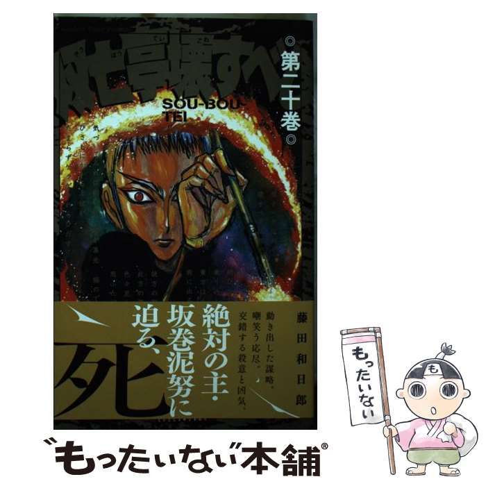 中古】 双亡亭壊すべし 第20巻 (少年サンデーコミックス) / 藤田