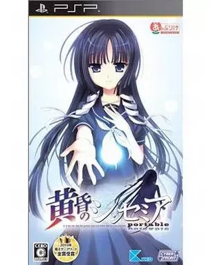 黄昏のシンセミア　ゲーム販促用チラシ2枚セット　非売品 黄昏のシンセミア PORTABLE』限定版に同梱される特典内容を掲載