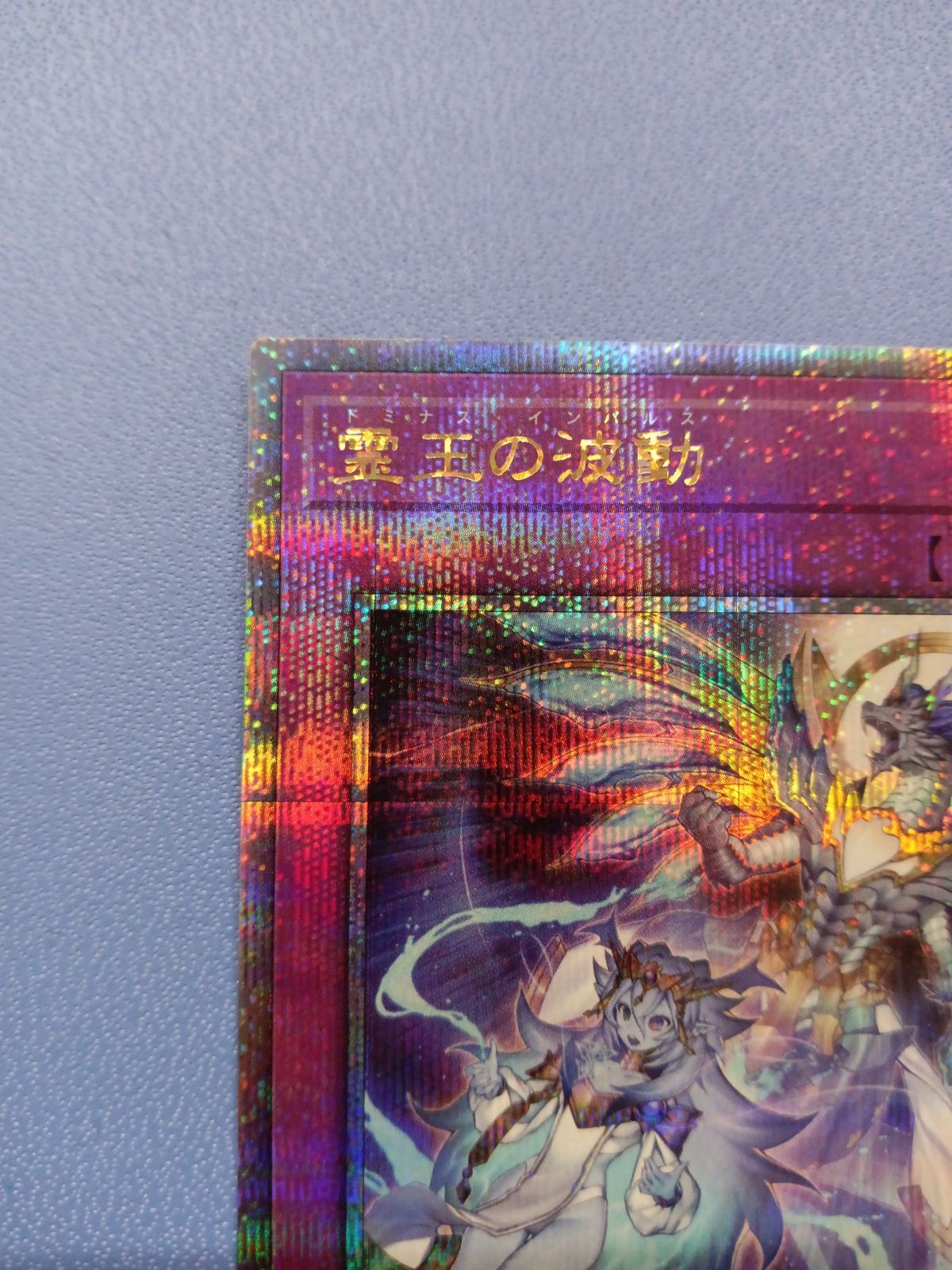 霊王の波動（25thシク） - メルカリ