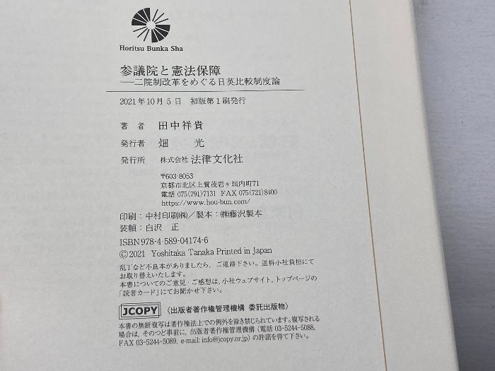 参議院と憲法保障: 二院制改革をめぐる日英比較制度論 法律