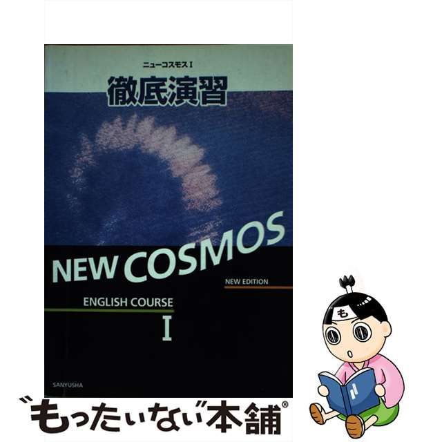 ６４４ ＮＥＷ ＣＯＳＭＯＳ ＥＮＧＬＩＳＨ ＣＯＵＲＳＥ １徹底演習 ...