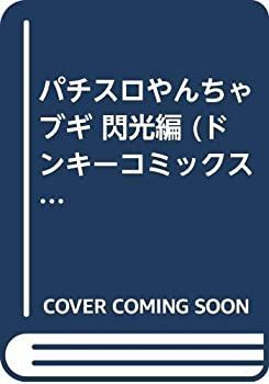 【中古】パチスロやんちゃブギ 閃光編 (ドンキーコミックス)