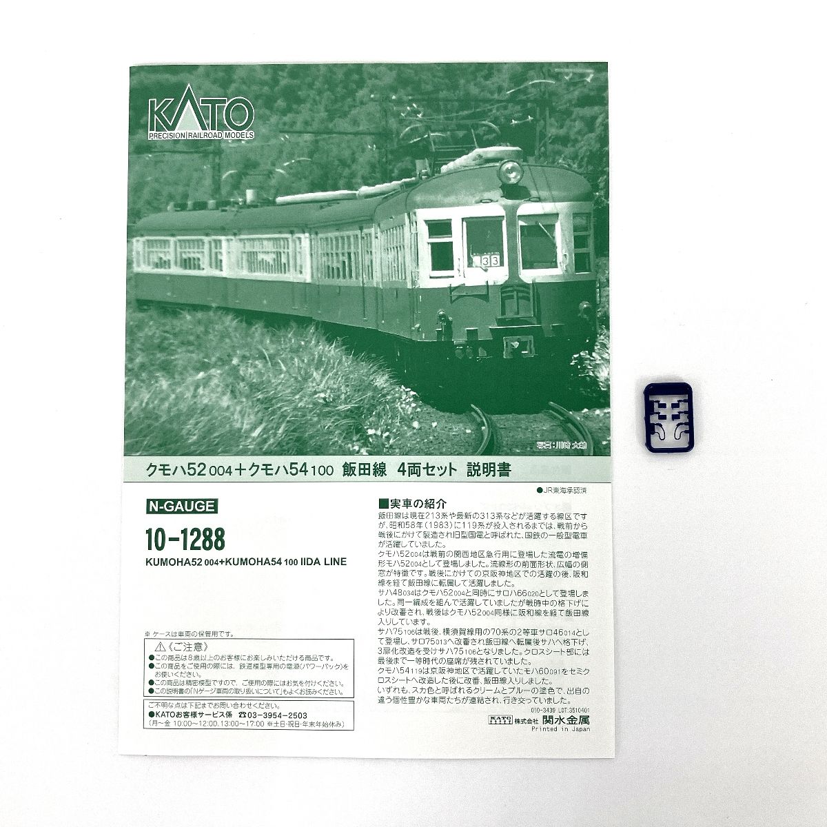 KATO 10-1288 クモハ 52004 クモハ 54100 飯田線 4両セット 鉄道模型 N ...