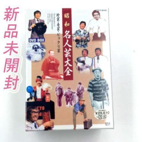 昭和名人芸大全～珍芸・奇芸・ビックリ芸 DVD-BOX〈6枚組〉