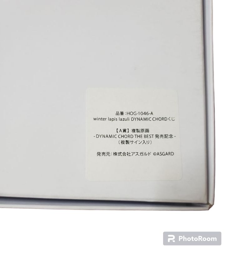ダイナミックコード 複製原画 未開封 DYNAMIC CHORD 複製サイン入り記念複製原画 シリアルナンバー有り