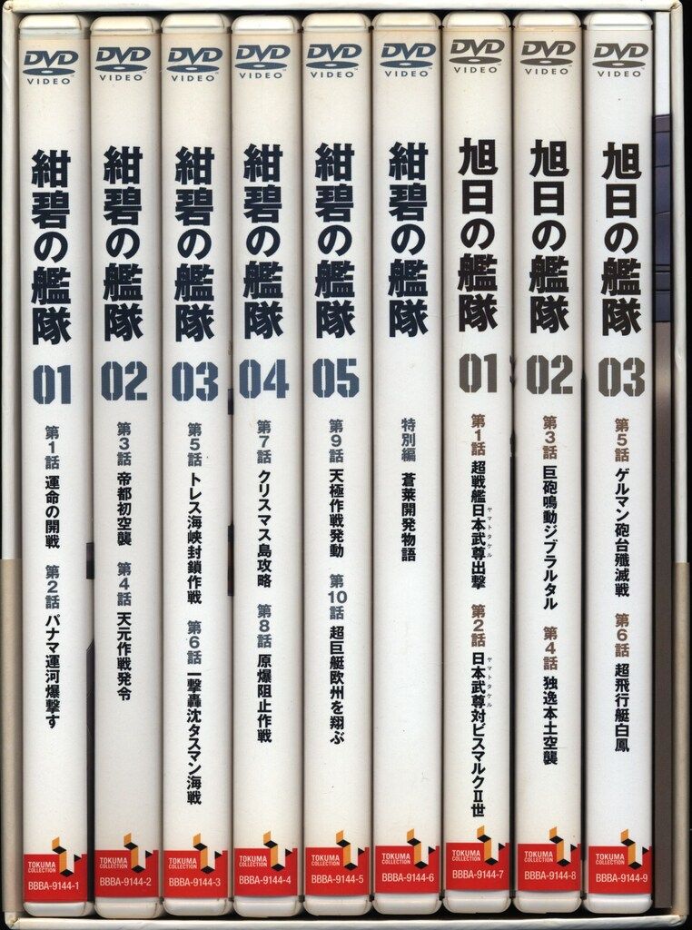 紺碧の艦隊,旭日の艦隊 コンプリート DVD-BOX 1〈9枚組〉 紺碧の