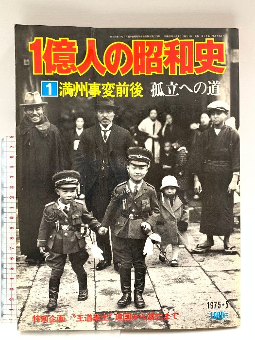 1億人の昭和史 1 1975年5月 毎日新聞社 満州事変前後 昭和元年