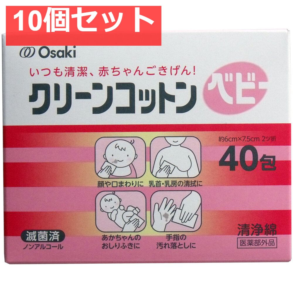 クリーンコットンベビー清浄綿 約6cm×7.5cm 2ツ折 40包入 10個セット まとめ売り