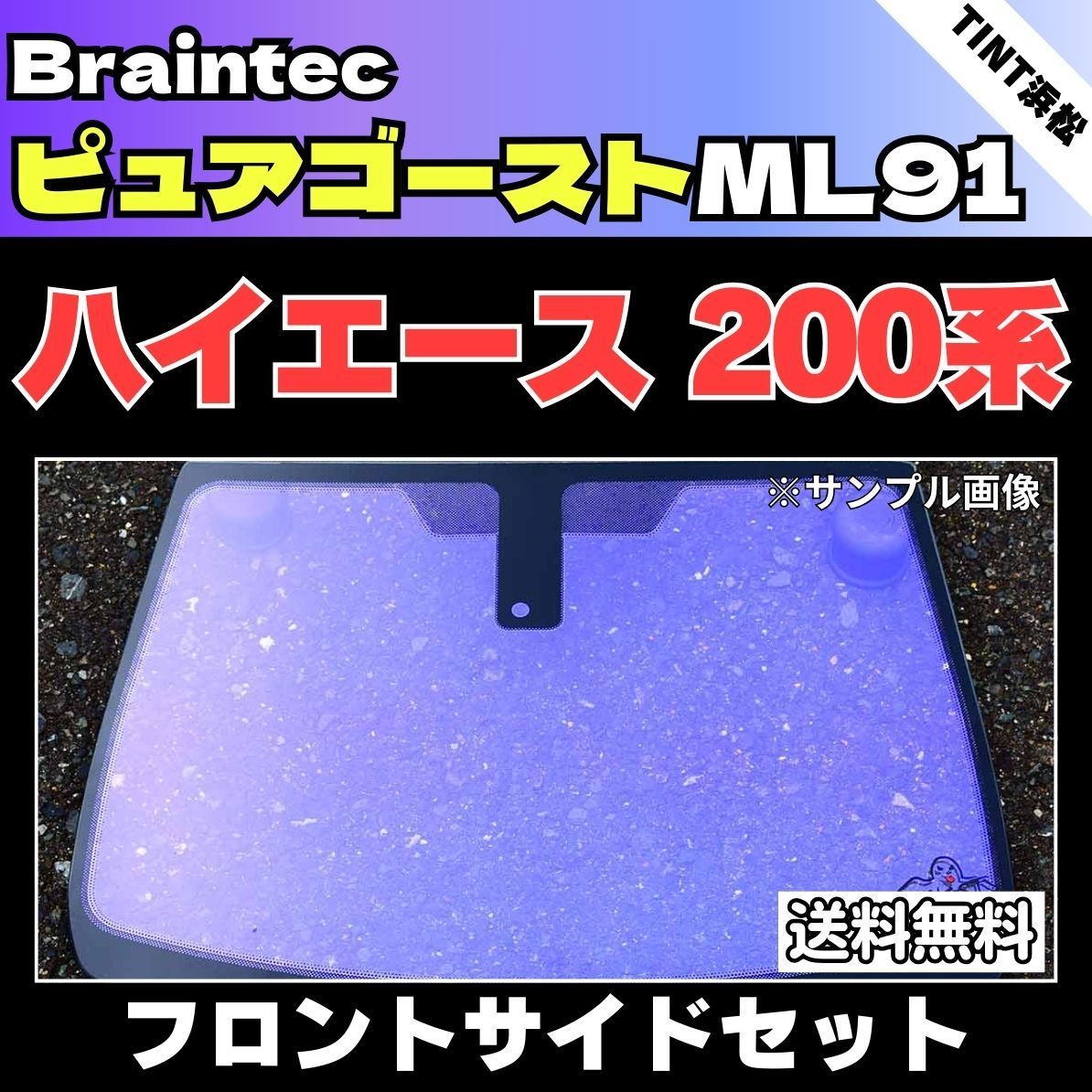 カーフィルム カット済み フロントサイド2面セット 200系 ハイエース 標準ボディ ワイドボディ ゴーストフィルム ピュアゴーストML91 ブレインテック