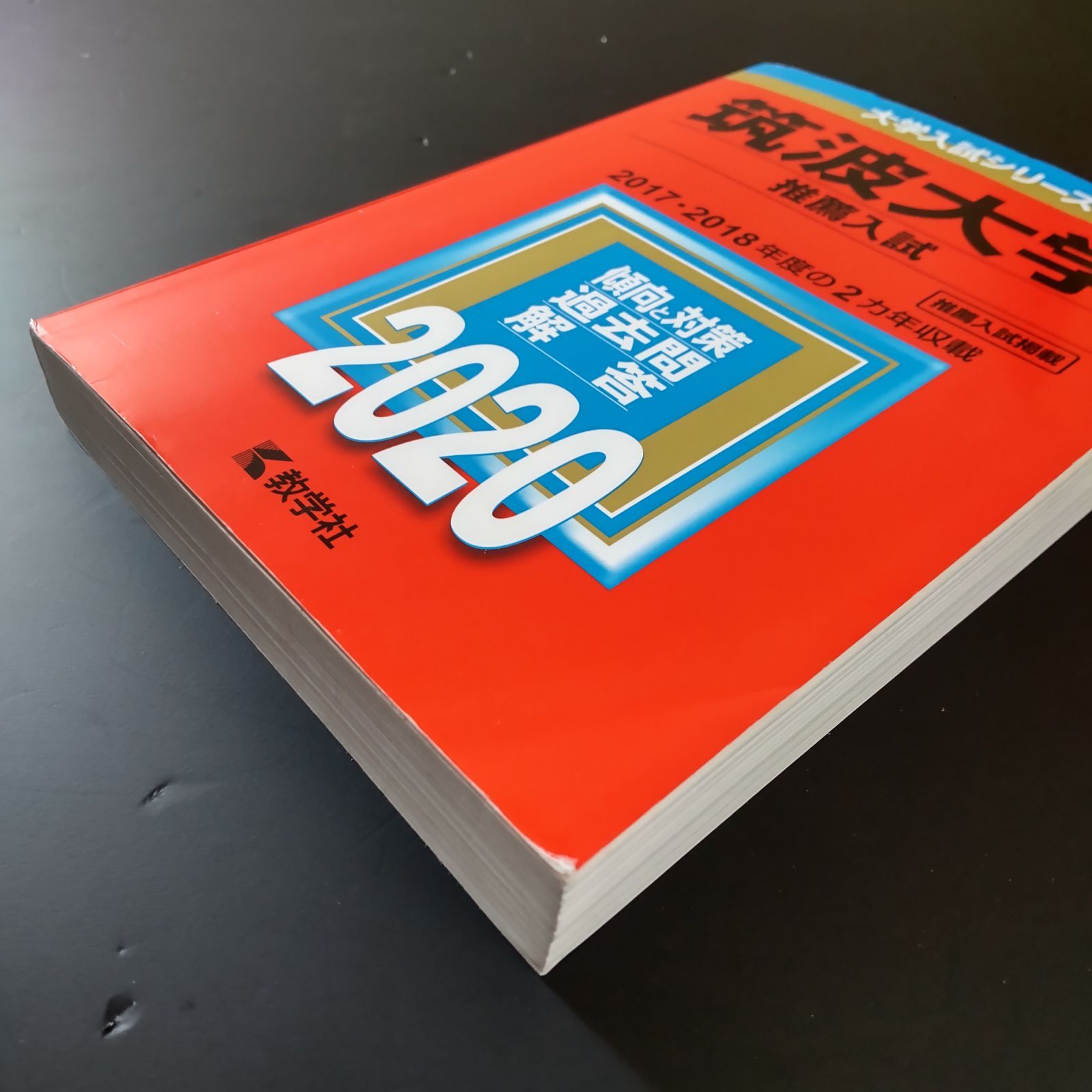 大学入試シリーズ 筑波大学 2015・2019・2023 筑波大学(推薦入試