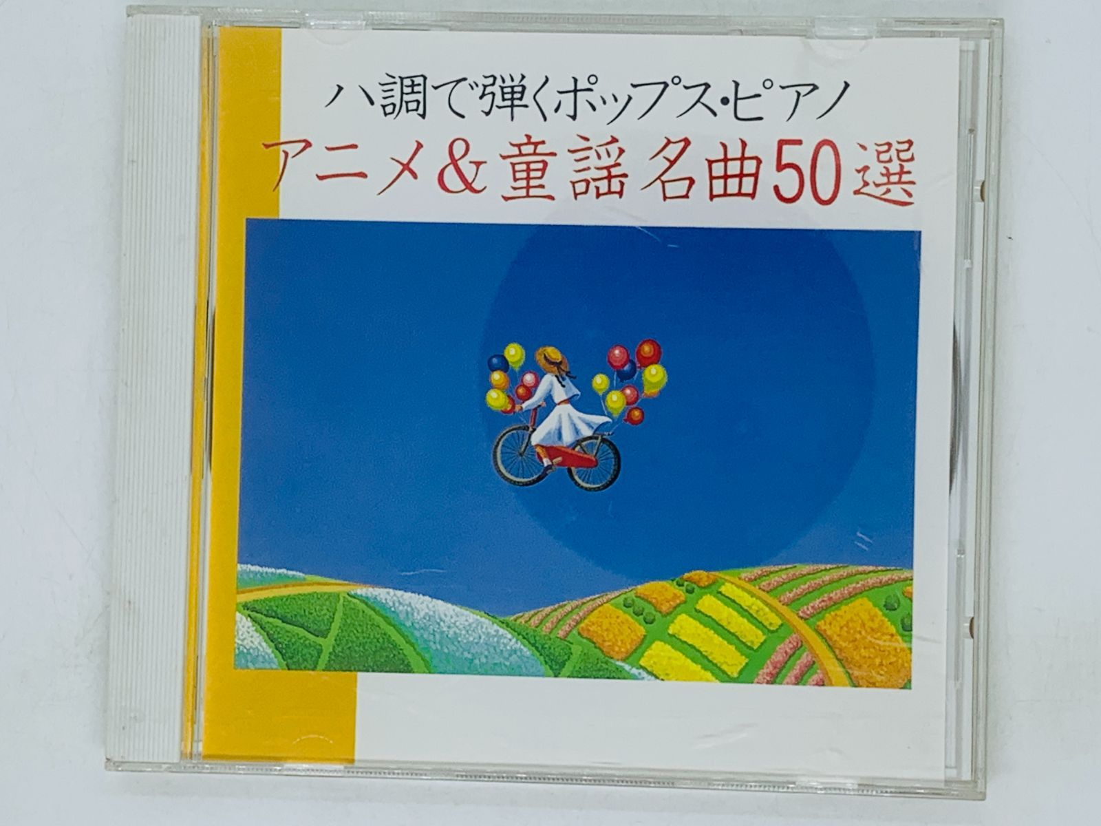 ハ調で弾くポップス・ピアノ アニメ&童謡名曲50選 CD 99％以上節約 ...