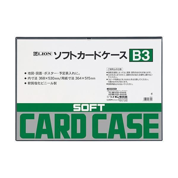 （まとめ） ライオン事務器ソフトカードケース 軟質タイプ B3 塩ビ製 1枚 【×5セット】
