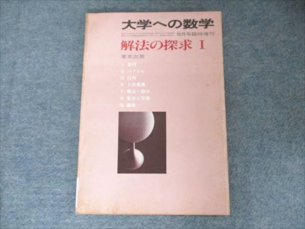 大学への数学 1990年5月、6月臨時増刊 解法の探求Ⅰ・Ⅱ(浦辺