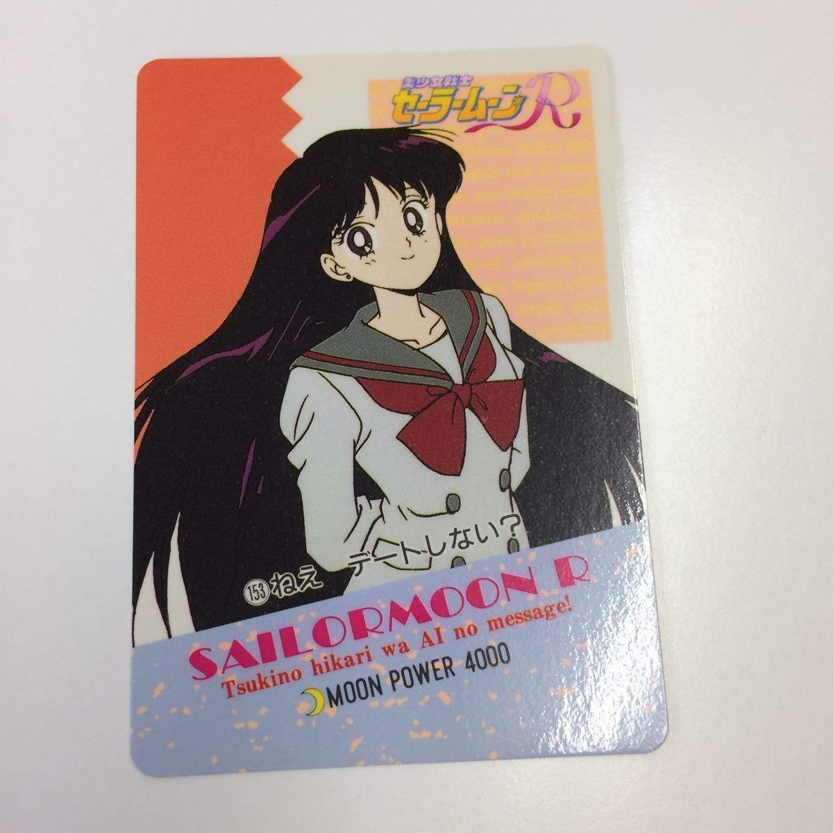 え7 -8 セーラームーン 美少女戦士セーラームーン カード アマダ 152