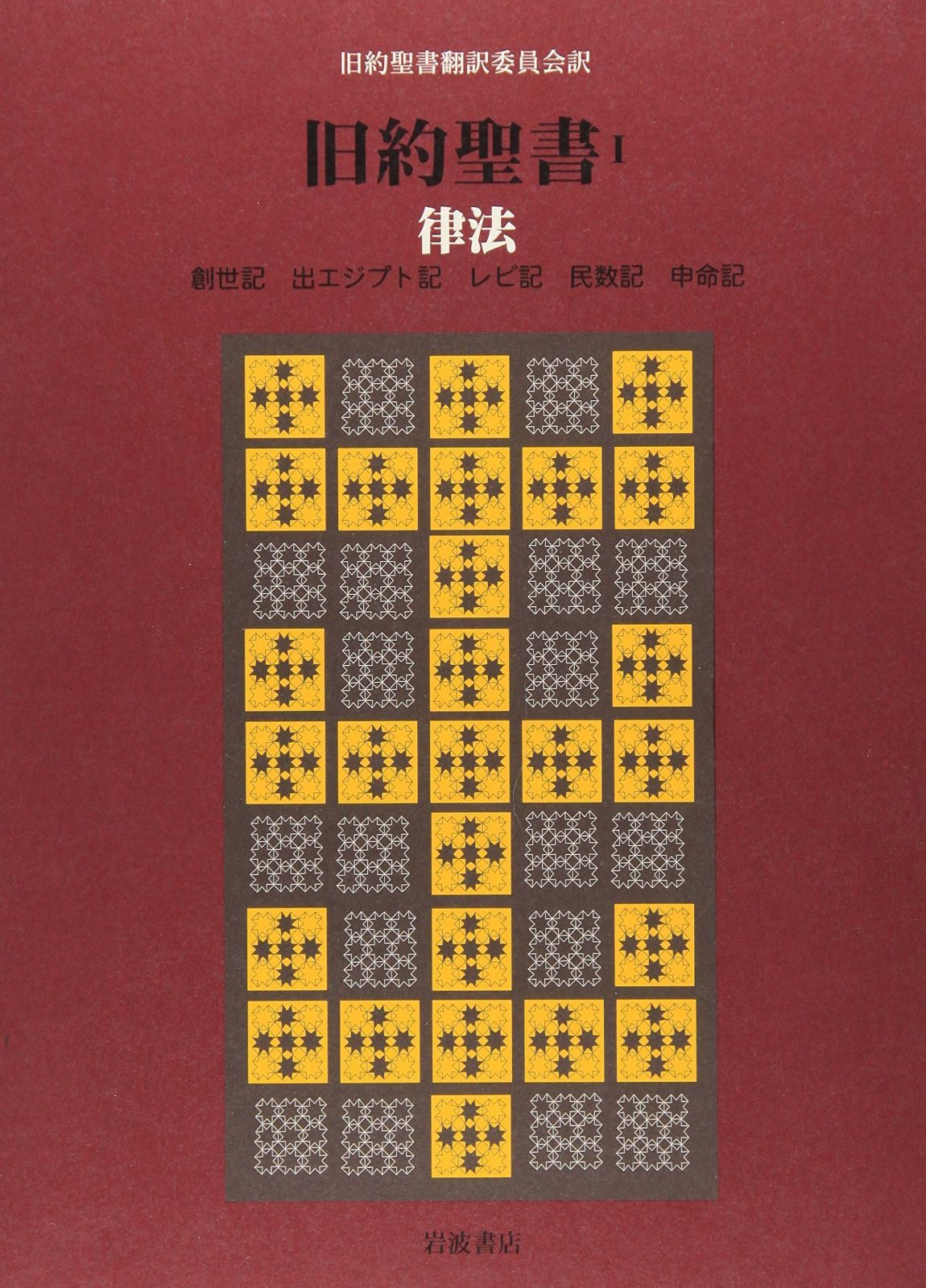 旧約聖書(机上版)〈1〉律法