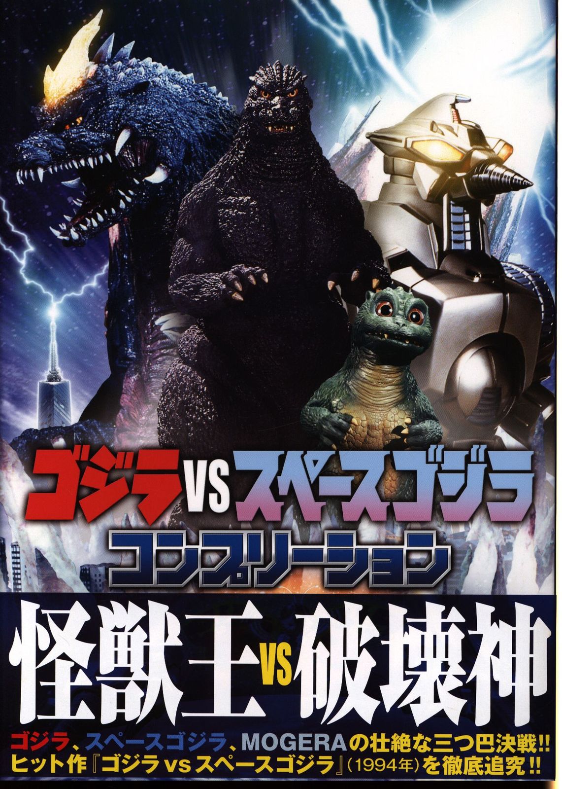 ホビージャパン ゴジラvsスペースゴジラ コンプリーション (帯付)