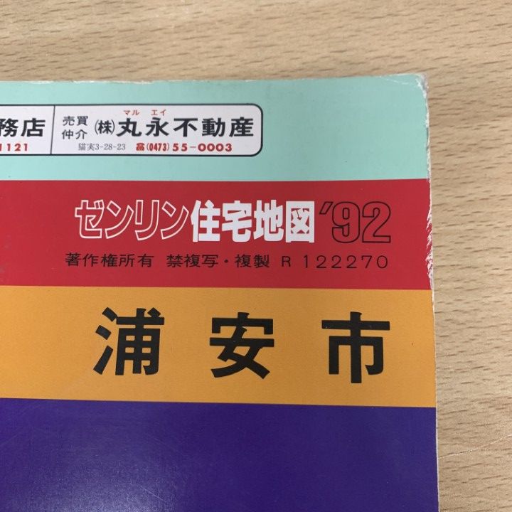 ゼンリン住宅地図　広島県廿日市市佐伯郡　1991年版 ゼンリン住宅地図 広島県廿日市市佐伯郡 1991年版 - メルカリ