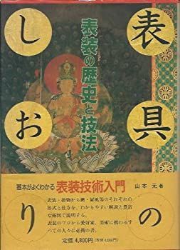 【】 表具のしおり 表装の歴史と技法