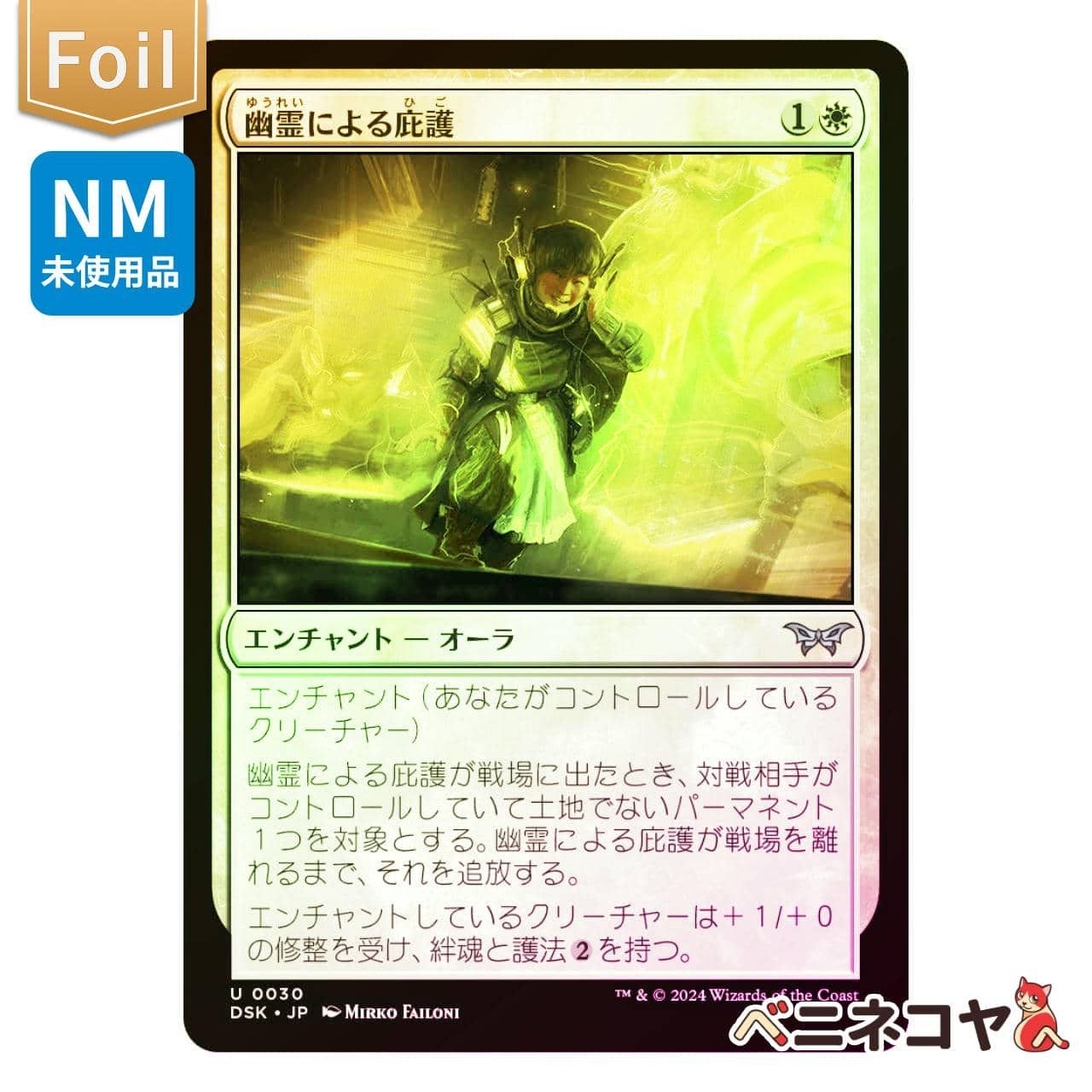 DSK】【Foil】幽霊による庇護[JP][白] - メルカリ