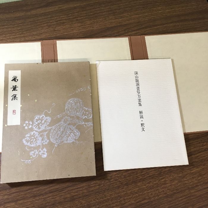 ★ 深山龍洞書写万葉集 一東書道会 ★ 万葉集 (深山龍洞書写万葉集)(深山龍洞) / 古本、中古本、古書籍