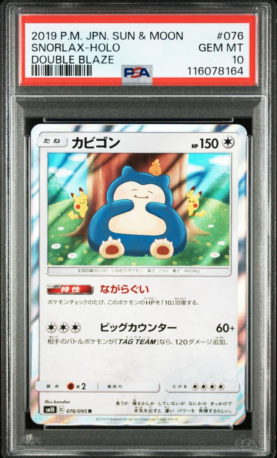 【PSA10】カビゴン　R ダブルブレイズ　ながらぐい　カナヘイ　希少品 PSA10】カビゴン R ダブルブレイズ ながらぐい カナヘイ 希少品