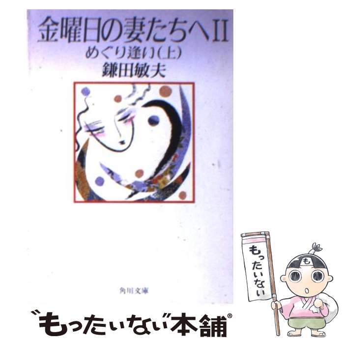 中古】 金曜日の妻たちへ 2 めぐり逢い (角川文庫) / 鎌田敏夫 / 角川